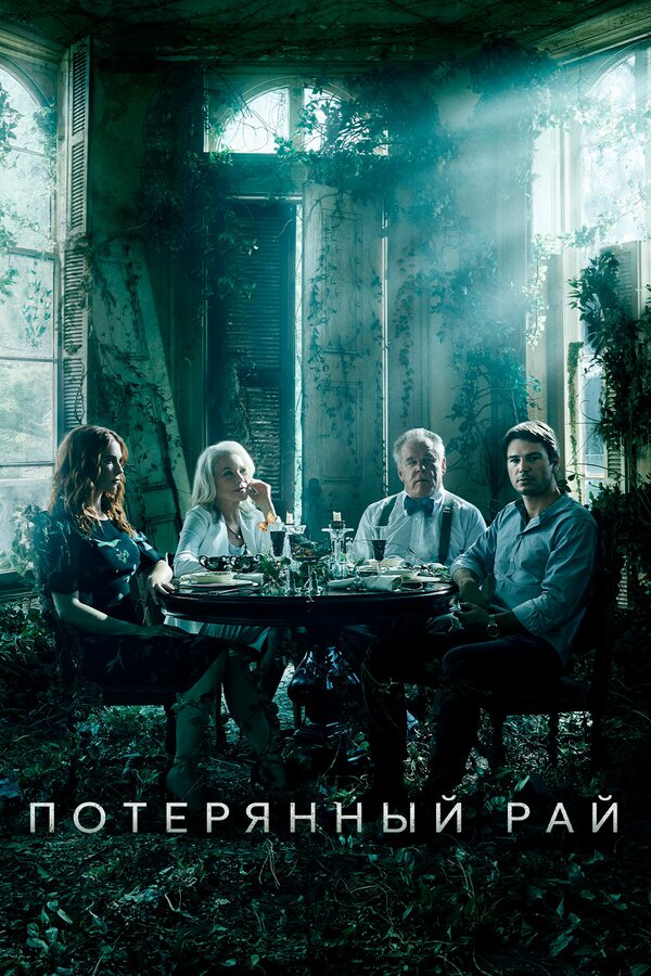 Потерянный рай сериал 2020 смотреть онлайн бесплатно в хорошем качестве HD